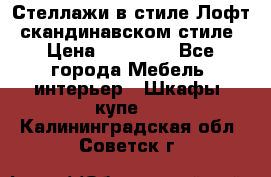 Стеллажи в стиле Лофт, скандинавском стиле › Цена ­ 15 900 - Все города Мебель, интерьер » Шкафы, купе   . Калининградская обл.,Советск г.